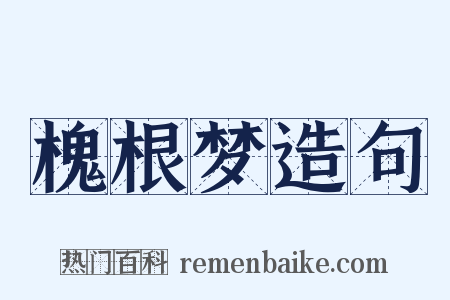 槐根梦造句是什么意思的图片